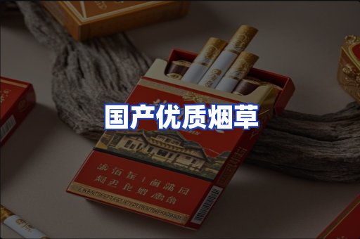 国产优质烟草